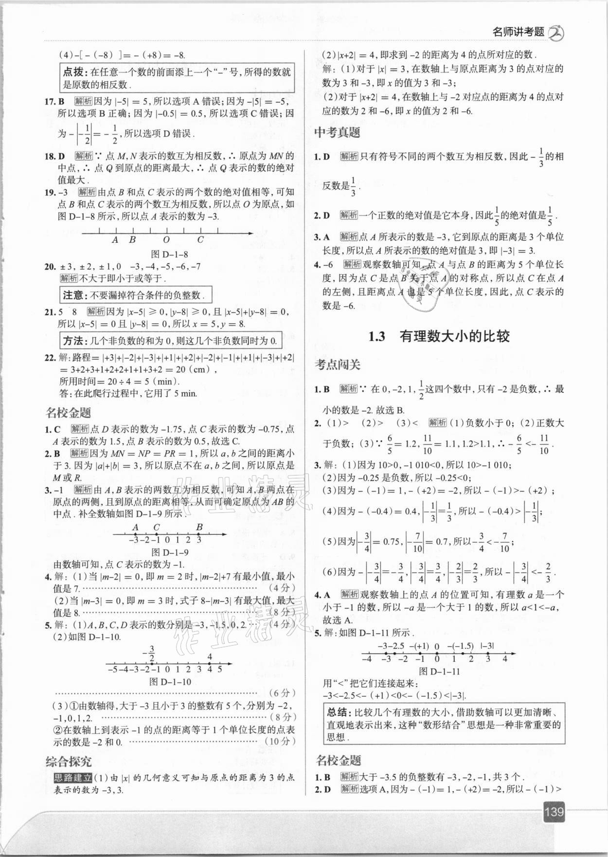 2020年走向中考考场七年级数学上册湘教版 参考答案第3页