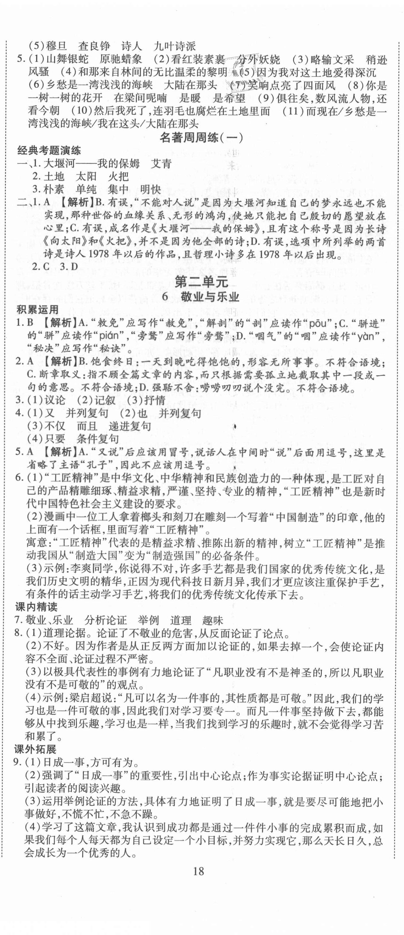 2020年導(dǎo)學(xué)練習(xí)九年級(jí)語(yǔ)文上冊(cè)人教版山西專(zhuān)版 第5頁(yè)