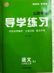 2020年導(dǎo)學(xué)練習(xí)九年級語文上冊人教版山西專版