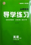 2020年導學練習九年級英語上冊人教版山西專版