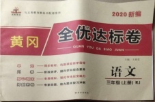 2020年黃岡全優(yōu)達(dá)標(biāo)卷三年級語文上冊人教版