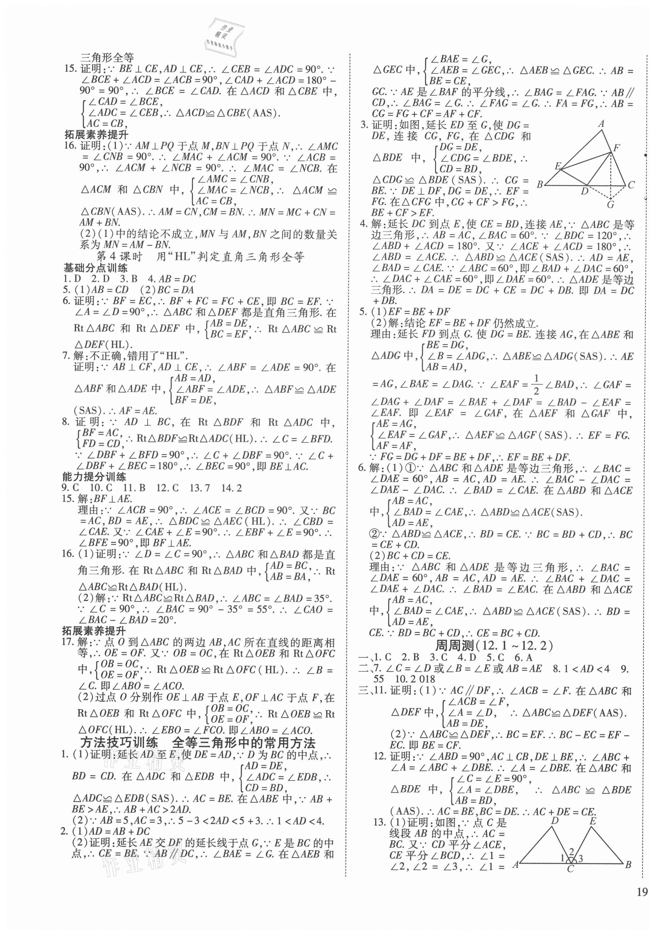 2020年導(dǎo)學(xué)練習(xí)八年級(jí)數(shù)學(xué)上冊人教版山西專版 參考答案第5頁