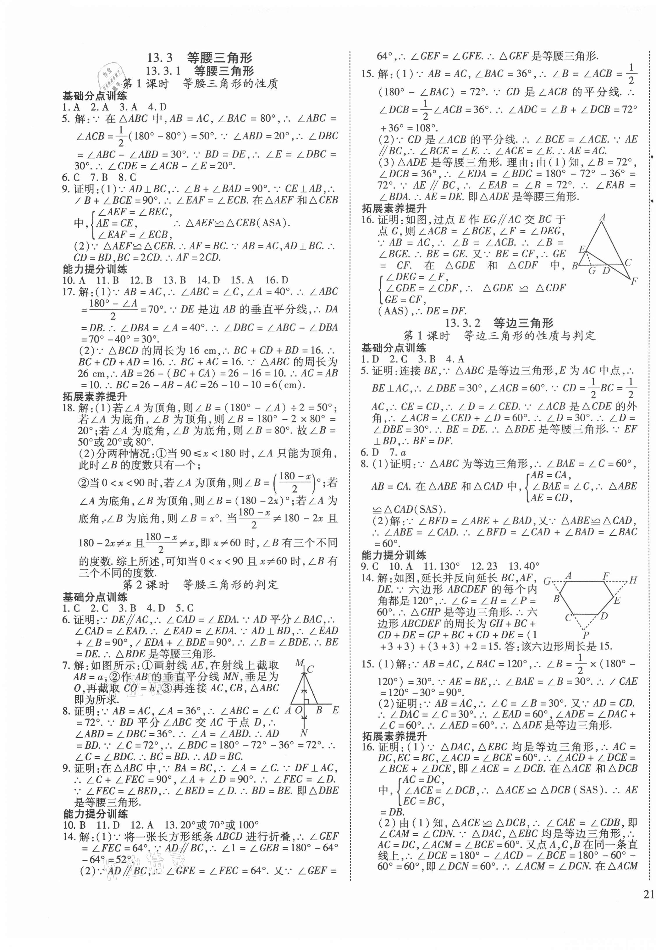 2020年導(dǎo)學(xué)練習(xí)八年級(jí)數(shù)學(xué)上冊(cè)人教版山西專(zhuān)版 參考答案第9頁(yè)