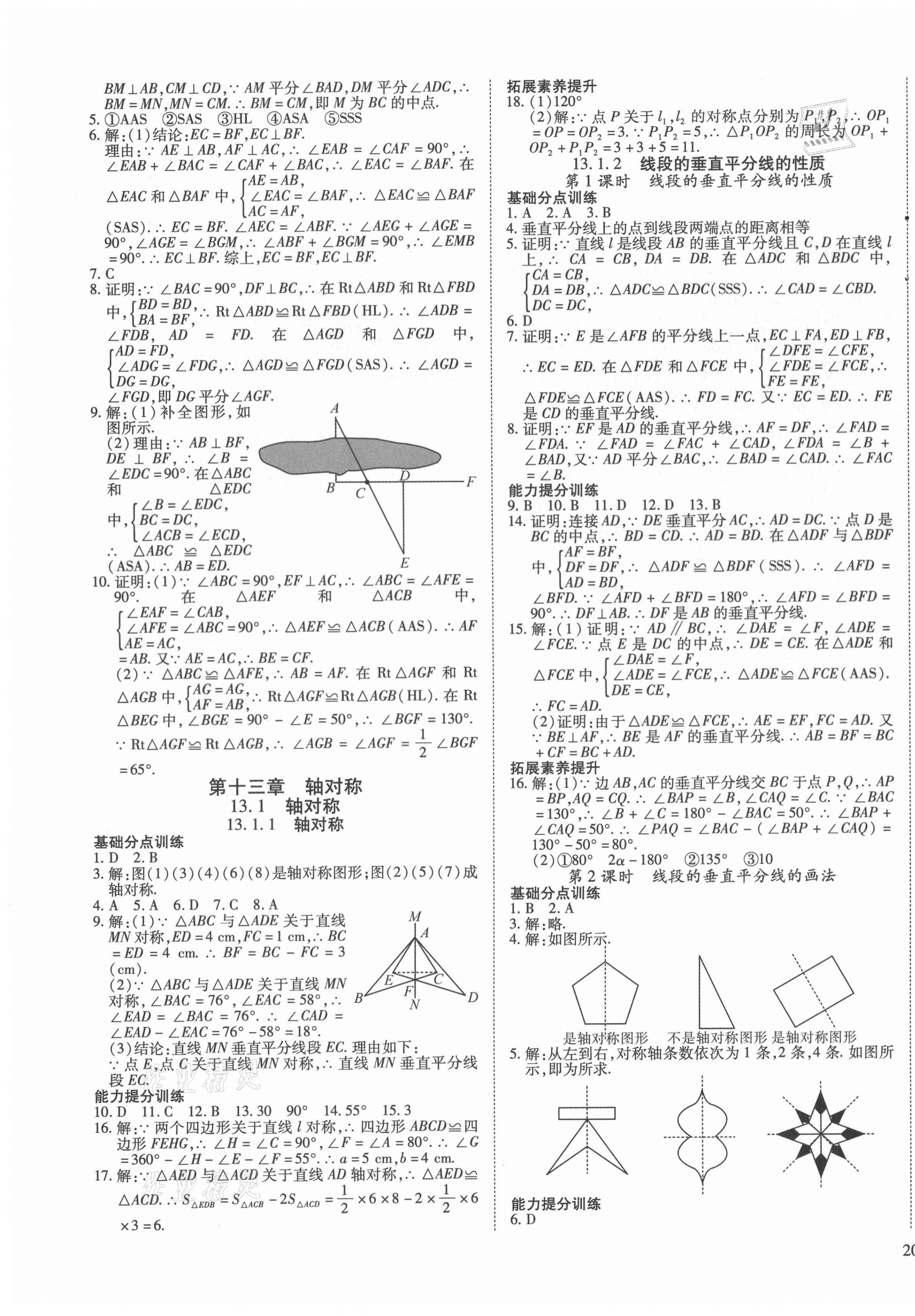 2020年導(dǎo)學(xué)練習(xí)八年級數(shù)學(xué)上冊人教版山西專版 參考答案第7頁