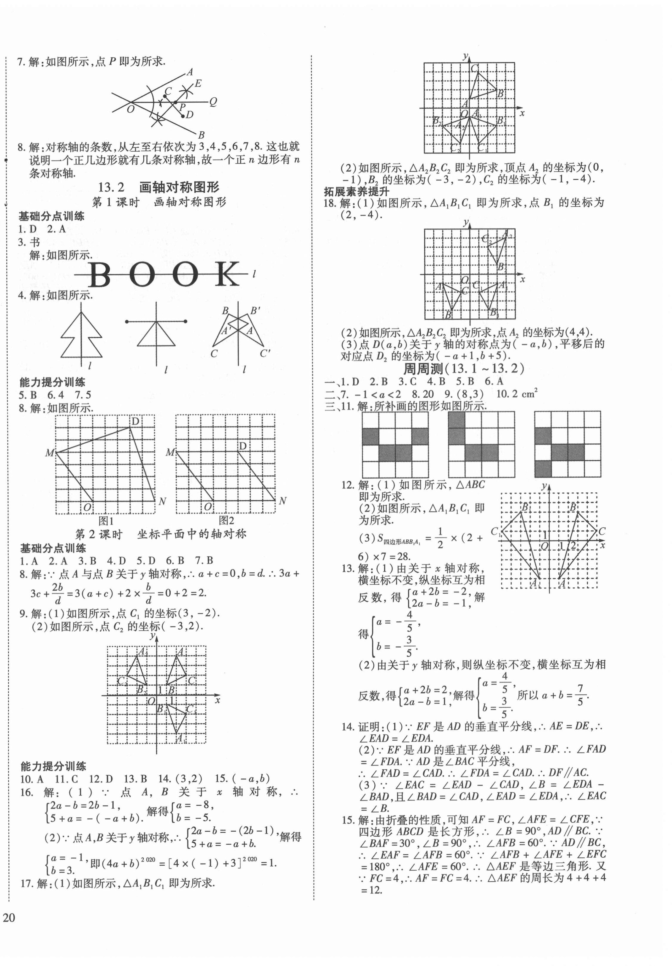 2020年導學練習八年級數(shù)學上冊人教版山西專版 參考答案第8頁