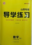 2020年導學練習八年級數(shù)學上冊人教版山西專版