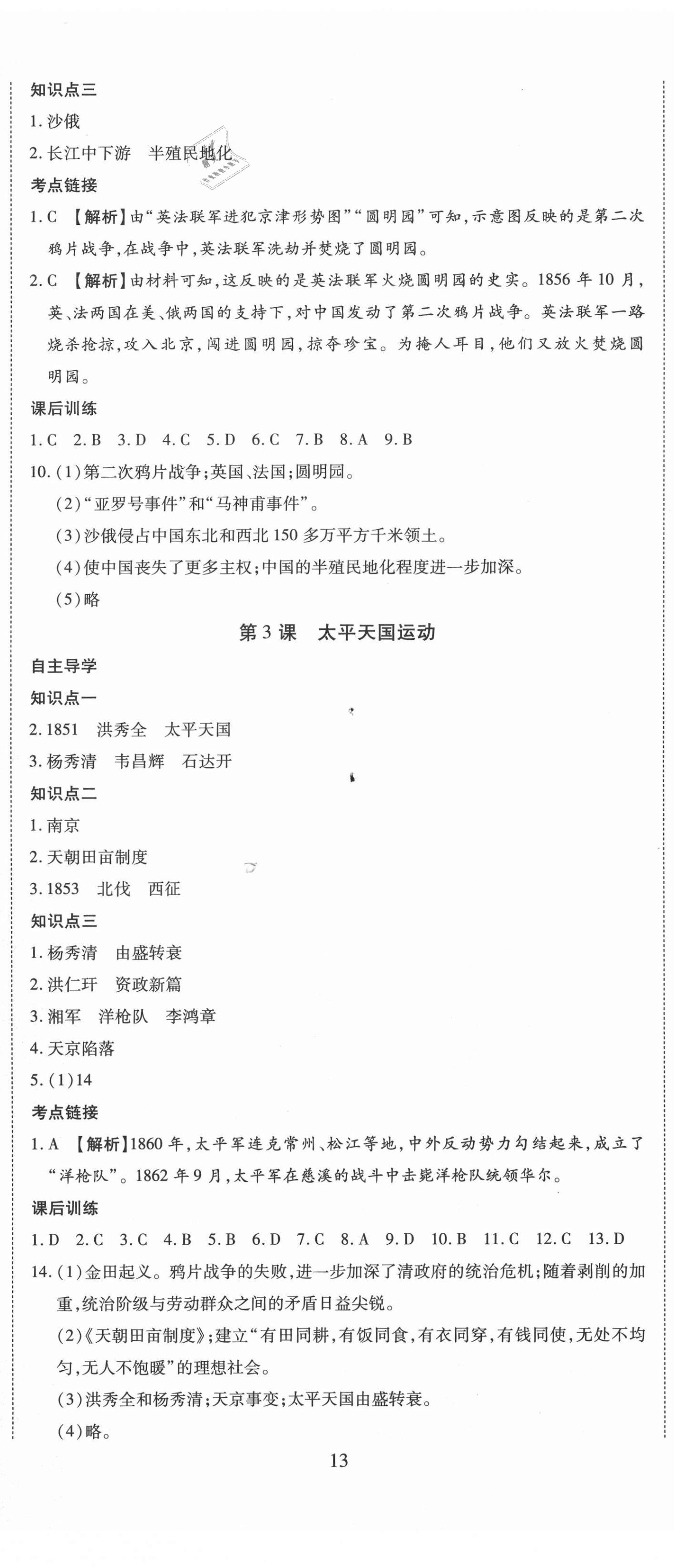 2020年導(dǎo)學(xué)練習(xí)八年級(jí)歷史上冊(cè)人教版山西專版 第2頁(yè)