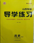 2020年導學練習八年級歷史上冊人教版山西專版