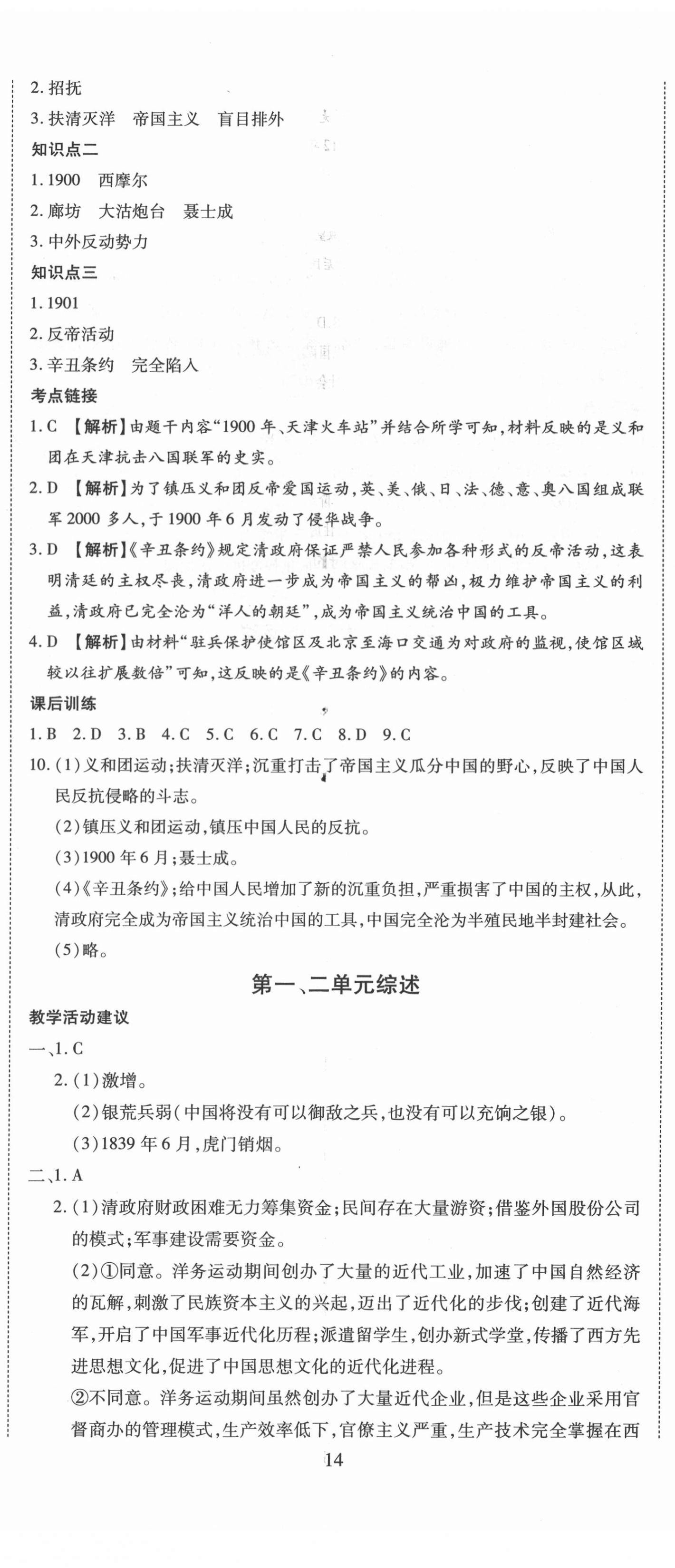 2020年導(dǎo)學(xué)練習(xí)八年級(jí)歷史上冊(cè)人教版山西專版 第5頁(yè)