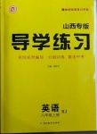 2020年導(dǎo)學(xué)練習(xí)八年級(jí)英語(yǔ)上冊(cè)人教版山西專版