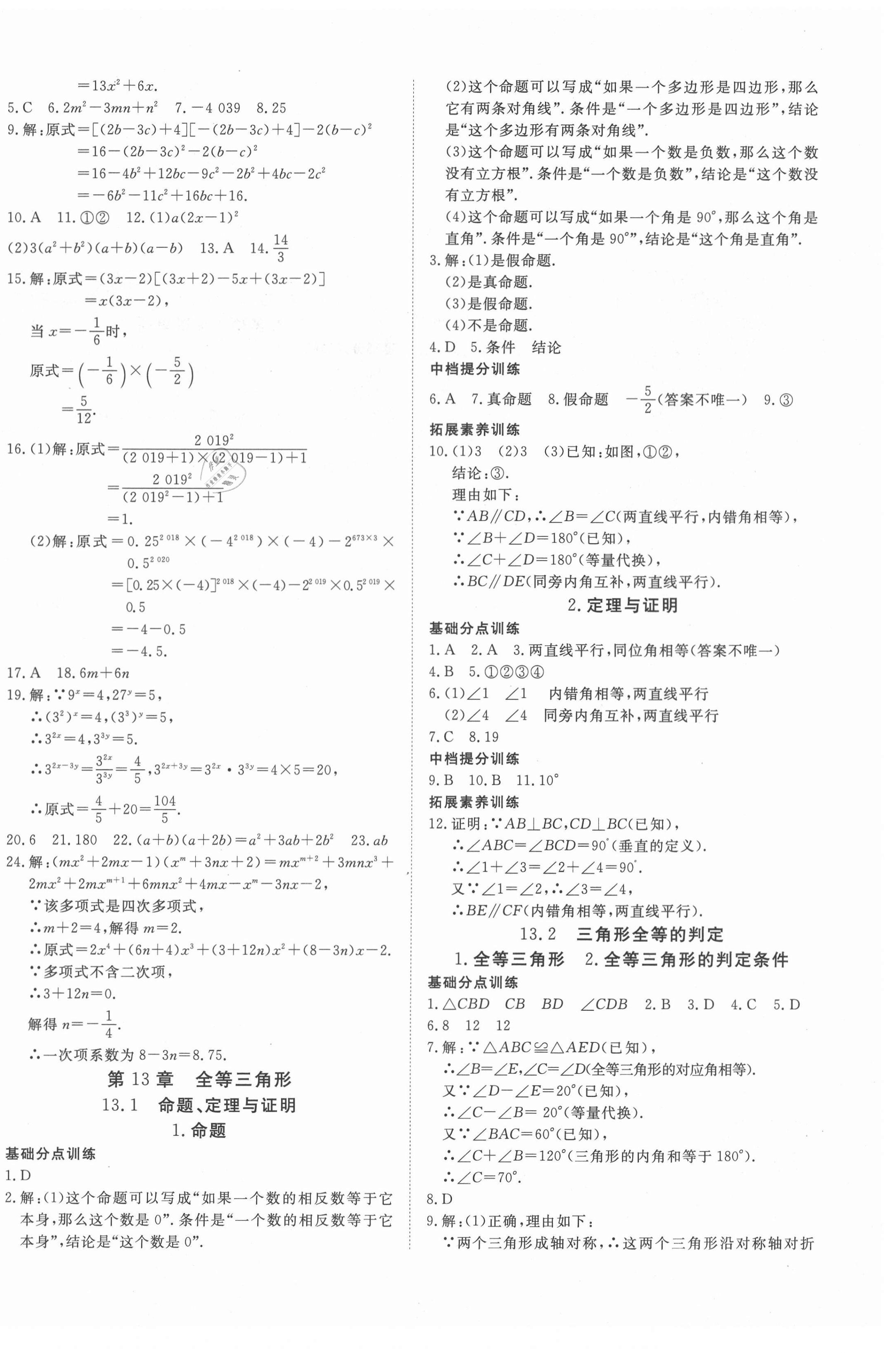 2020年導(dǎo)學(xué)練習(xí)八年級(jí)數(shù)學(xué)上冊(cè)華師大版山西專版 第12頁