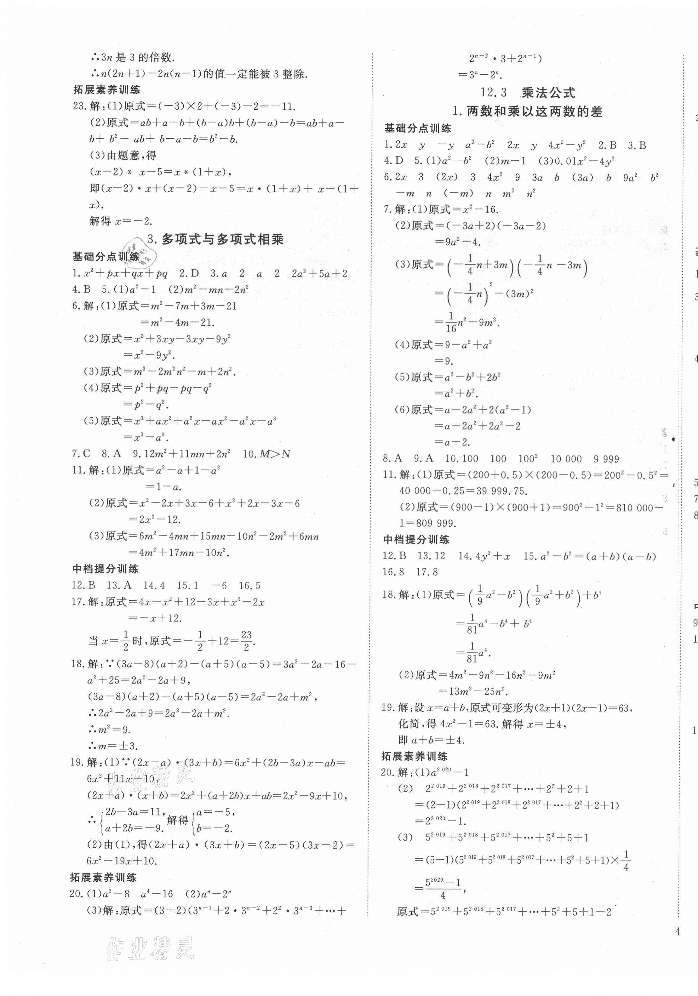 2020年導(dǎo)學(xué)練習(xí)八年級(jí)數(shù)學(xué)上冊(cè)華師大版山西專版 第7頁(yè)