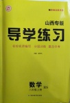 2020年導(dǎo)學(xué)練習(xí)八年級數(shù)學(xué)上冊華師大版山西專版