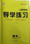 2020年導(dǎo)學(xué)練習(xí)八年級(jí)數(shù)學(xué)上冊(cè)華師大版山西專版