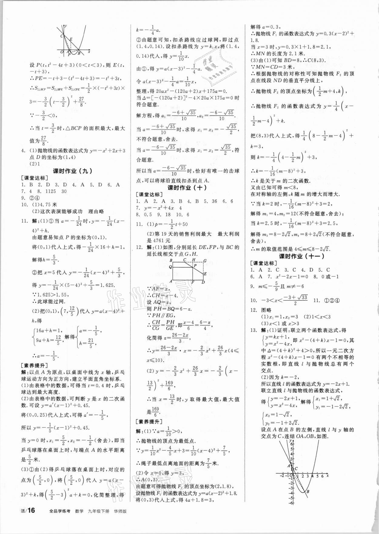 2021年全品学练考九年级数学下册华师大版 第10页