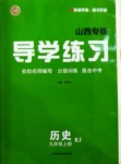 2020年導(dǎo)學(xué)練習(xí)九年級(jí)歷史上冊(cè)人教版山西專版