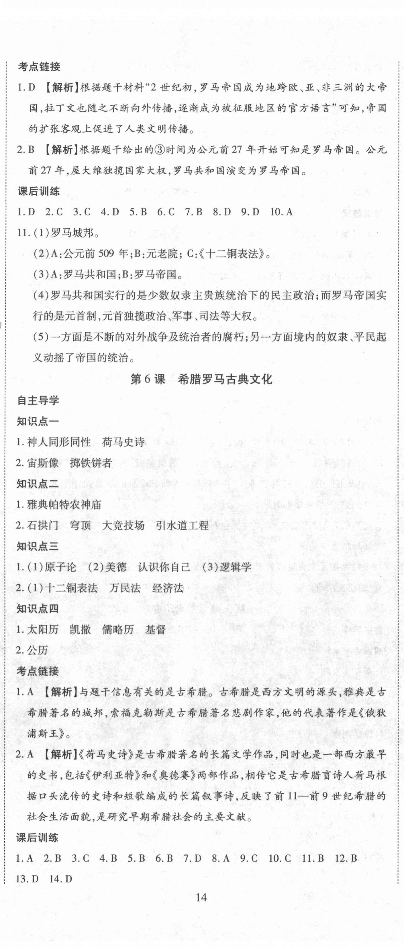 2020年導(dǎo)學(xué)練習(xí)九年級歷史上冊人教版山西專版 第5頁