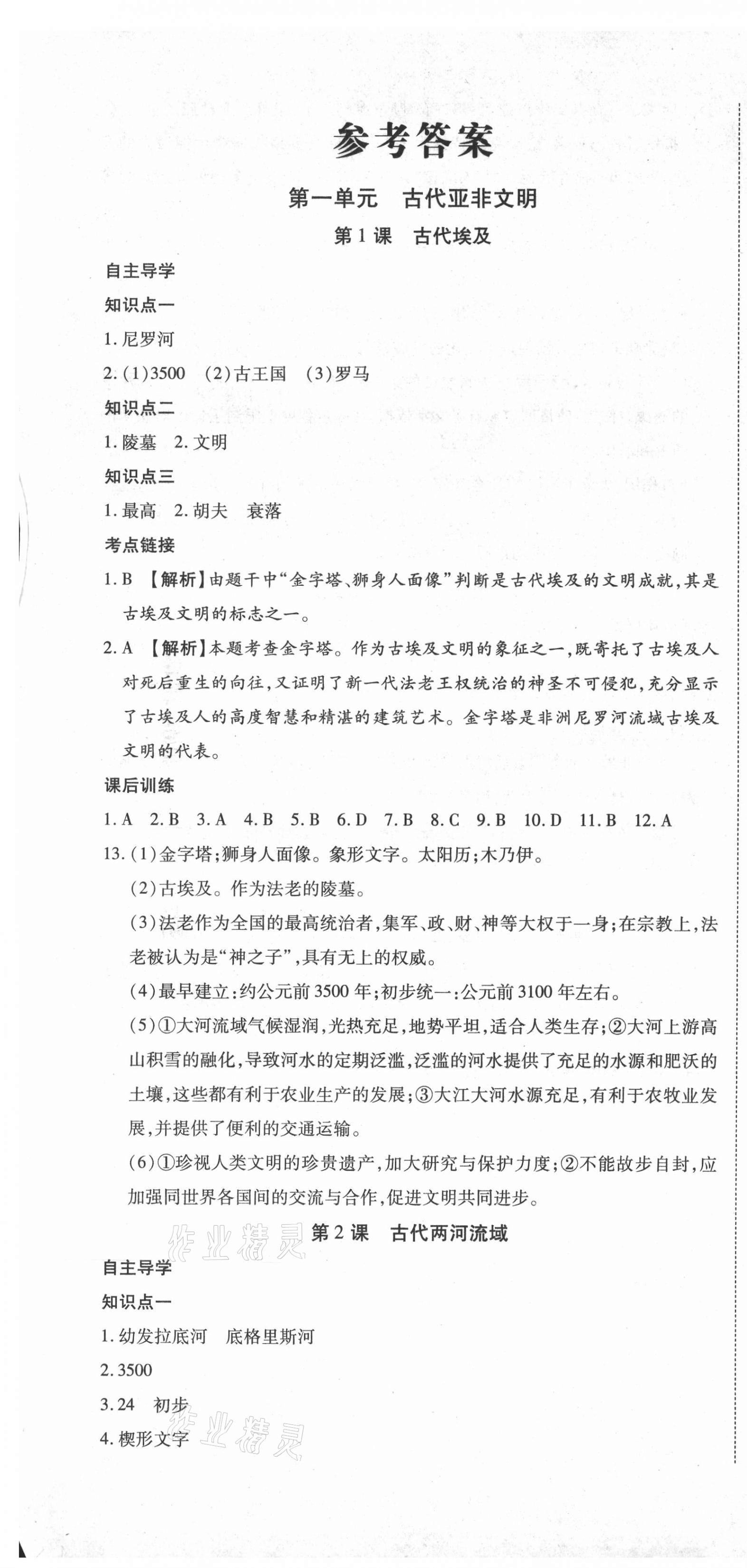 2020年導(dǎo)學(xué)練習(xí)九年級(jí)歷史上冊(cè)人教版山西專版 第1頁(yè)