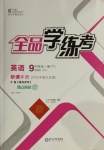 2021年全品學(xué)練考九年級(jí)英語(yǔ)下冊(cè)人教版