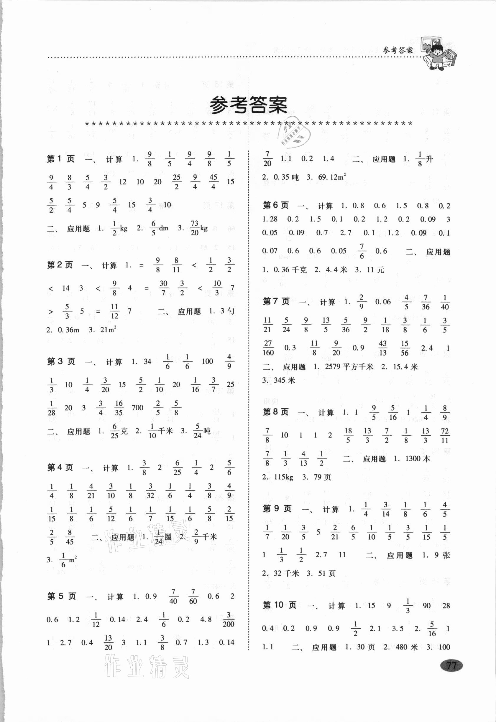 2020年口算速算應(yīng)用題一本全六年級上冊人教版電子科技大學(xué)出版社 參考答案第1頁