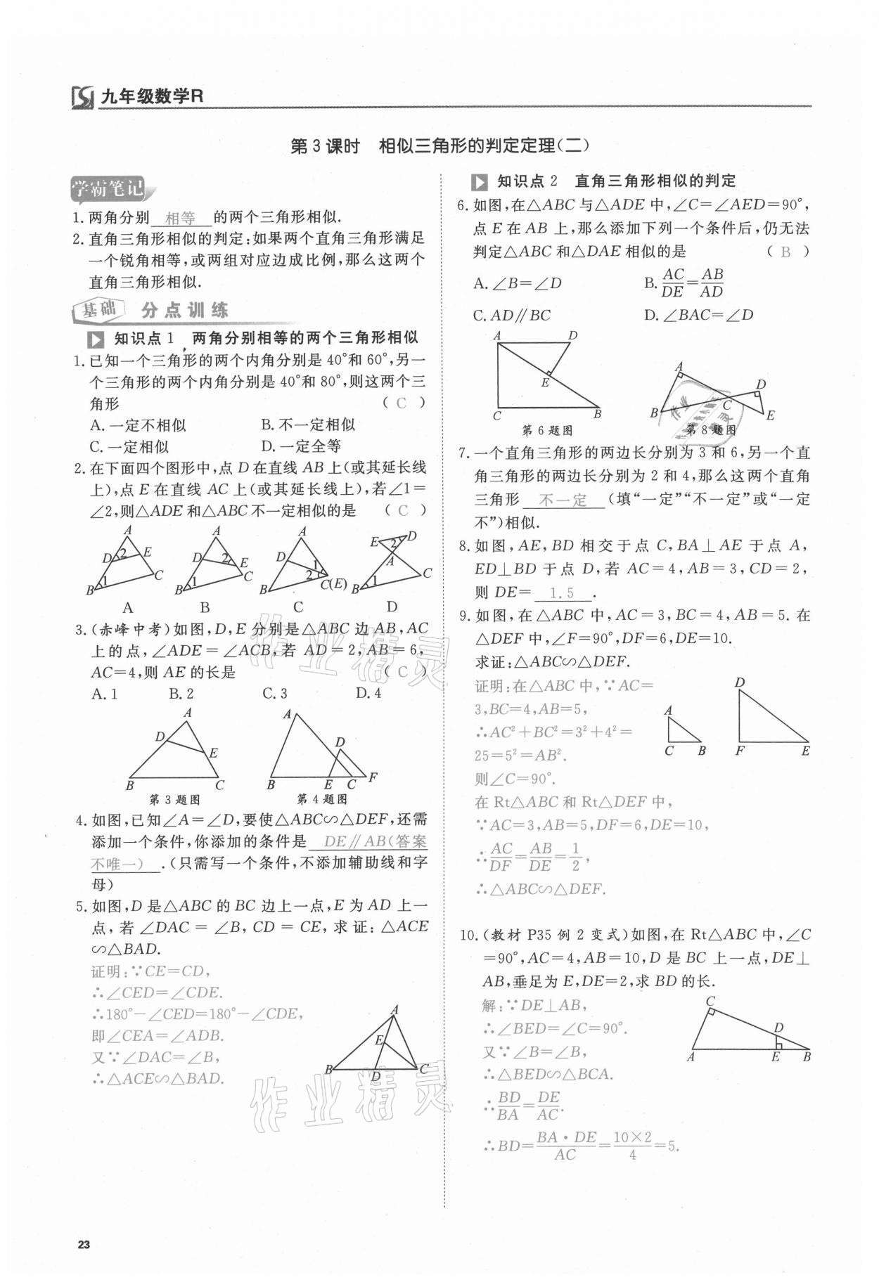 2021年我的作業(yè)九年級數(shù)學下冊人教版 第23頁