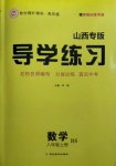 2020年導(dǎo)學(xué)練習(xí)八年級(jí)數(shù)學(xué)上冊(cè)北師大版山西專版