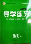 2020年導學練習九年級數學上冊華師大版山西專版