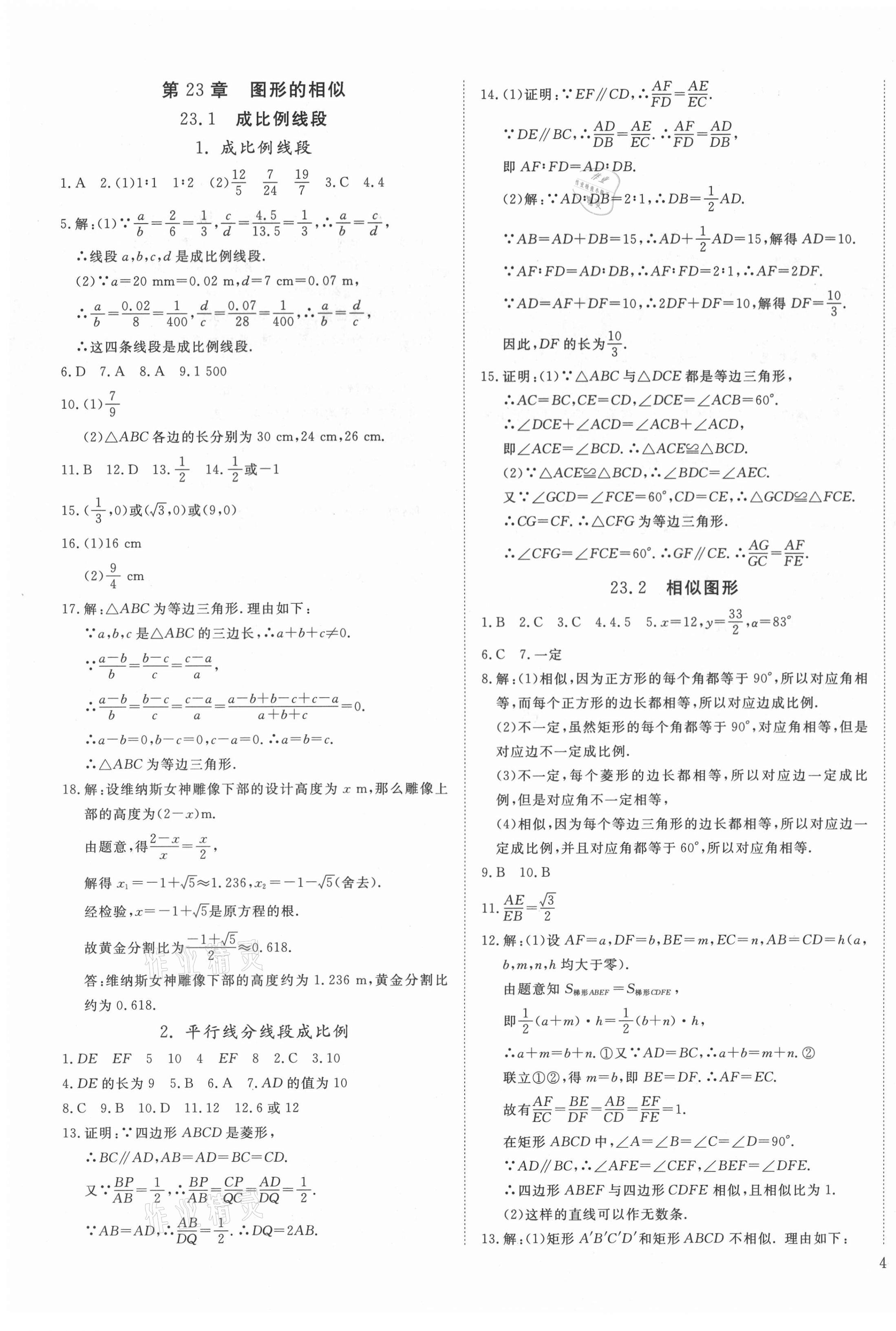 2020年導(dǎo)學(xué)練習(xí)九年級(jí)數(shù)學(xué)上冊(cè)華師大版山西專版 第7頁