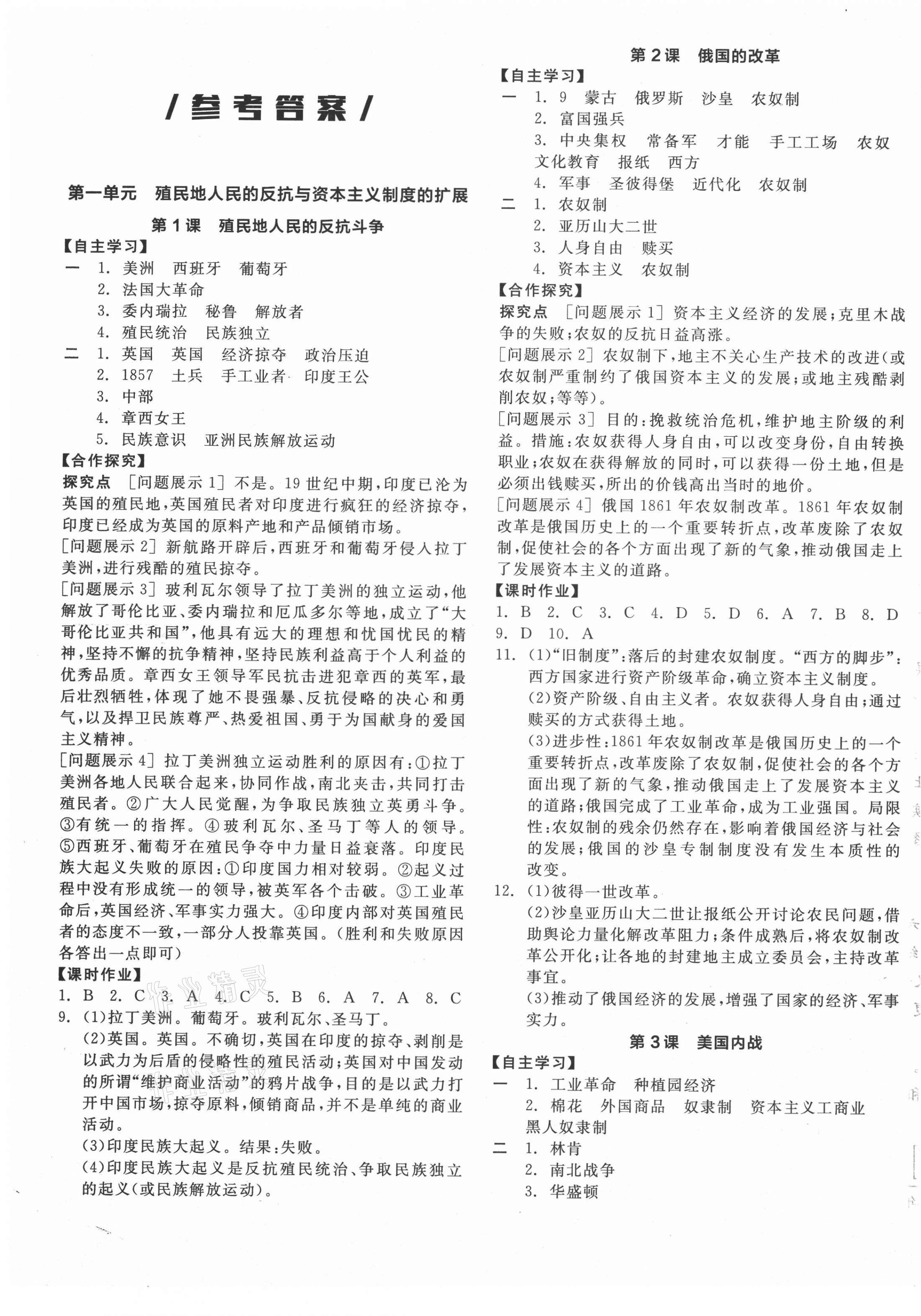 2021年全品学练考九年级历史下册人教版 参考答案第1页