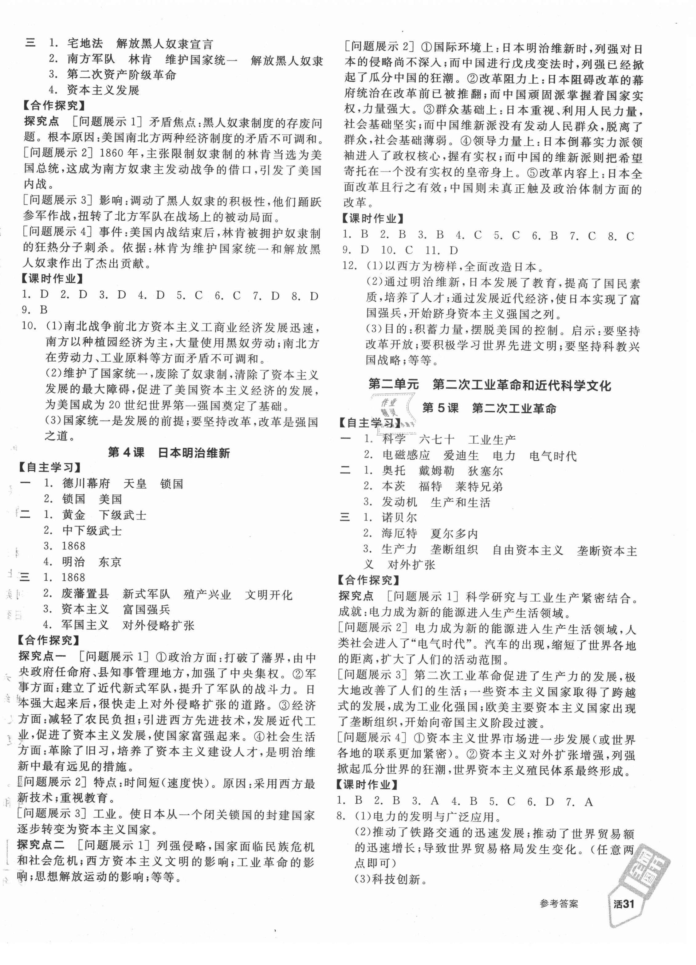 2021年全品學(xué)練考九年級歷史下冊人教版 參考答案第2頁