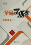 2021年全品學練考九年級歷史下冊人教版