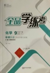 2021年全品学练考九年级化学下册人教版