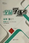 2021年全品學(xué)練考九年級化學(xué)下冊科粵版