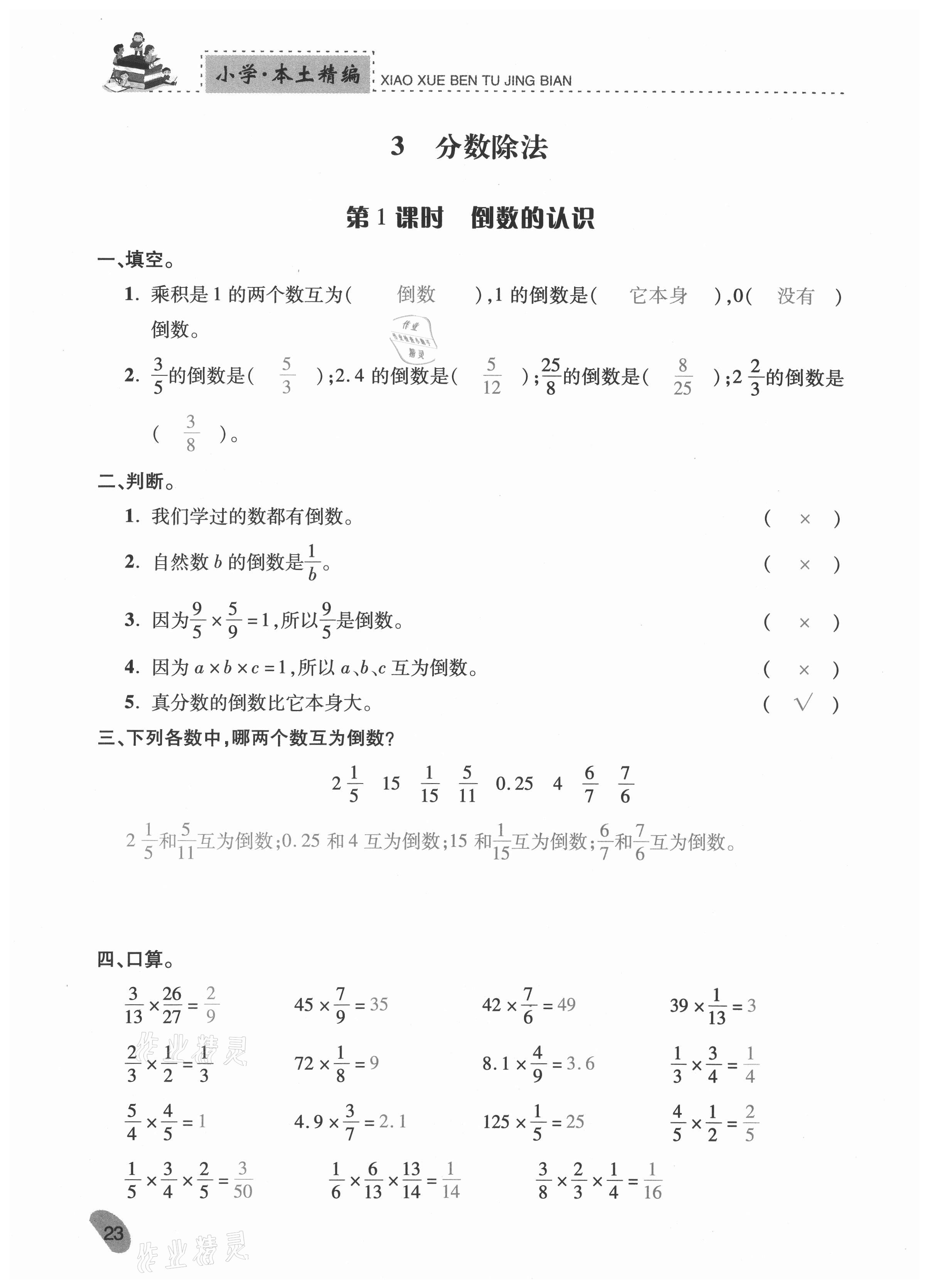 2020年本土精編六年級數(shù)學(xué)上冊人教版 參考答案第23頁