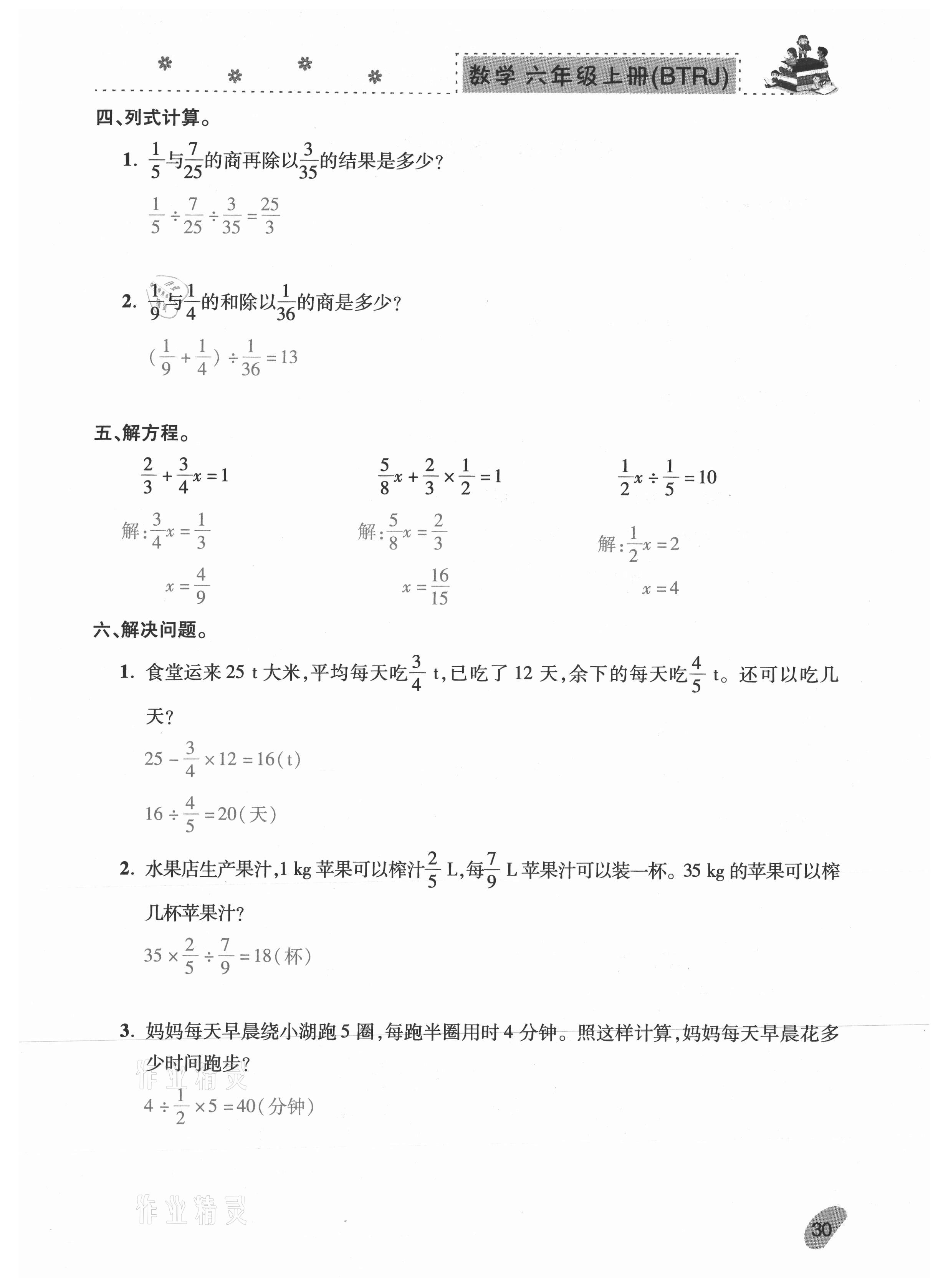 2020年本土精編六年級數(shù)學(xué)上冊人教版 參考答案第30頁