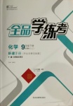 2021年全品學(xué)練考九年級(jí)化學(xué)下冊(cè)魯教版