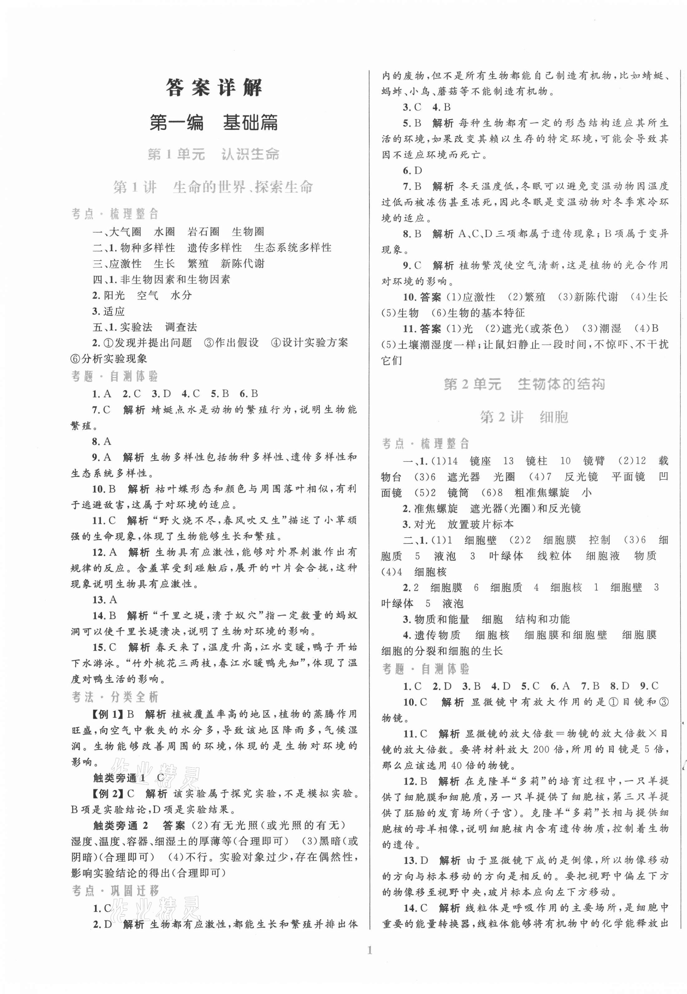 2020年初中總復(fù)習(xí)優(yōu)化設(shè)計(jì)生物北師大版 第1頁(yè)