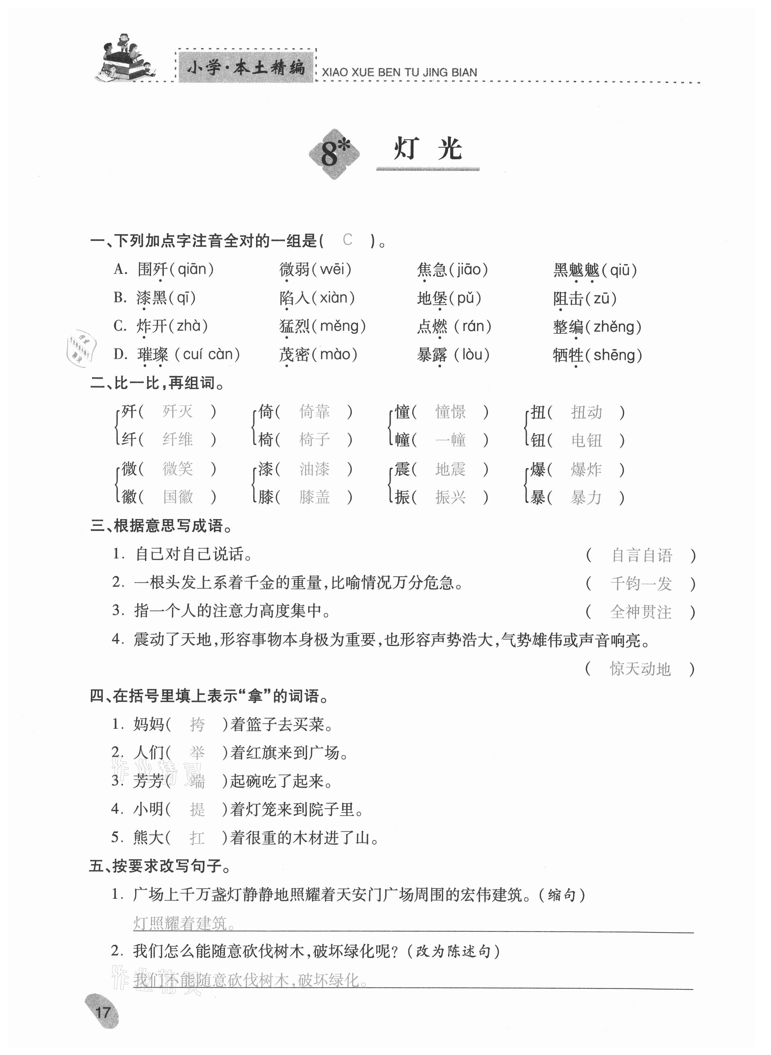 2020年本土精編六年級(jí)語(yǔ)文上冊(cè)部編版 參考答案第17頁(yè)