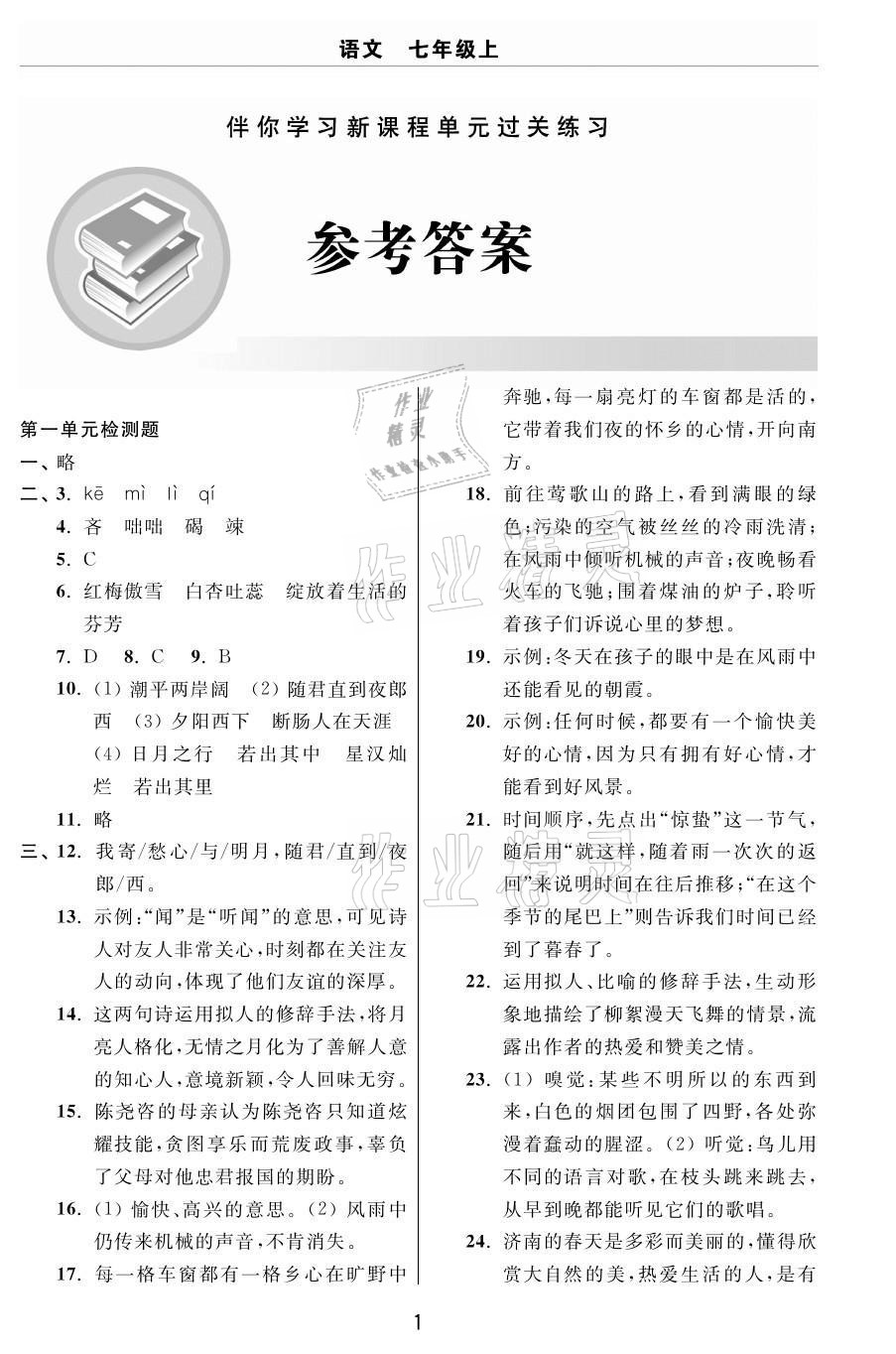 2020年伴你學(xué)習(xí)新課程單元過關(guān)練習(xí)七年級語文上冊人教版54制煙臺專版 參考答案第1頁