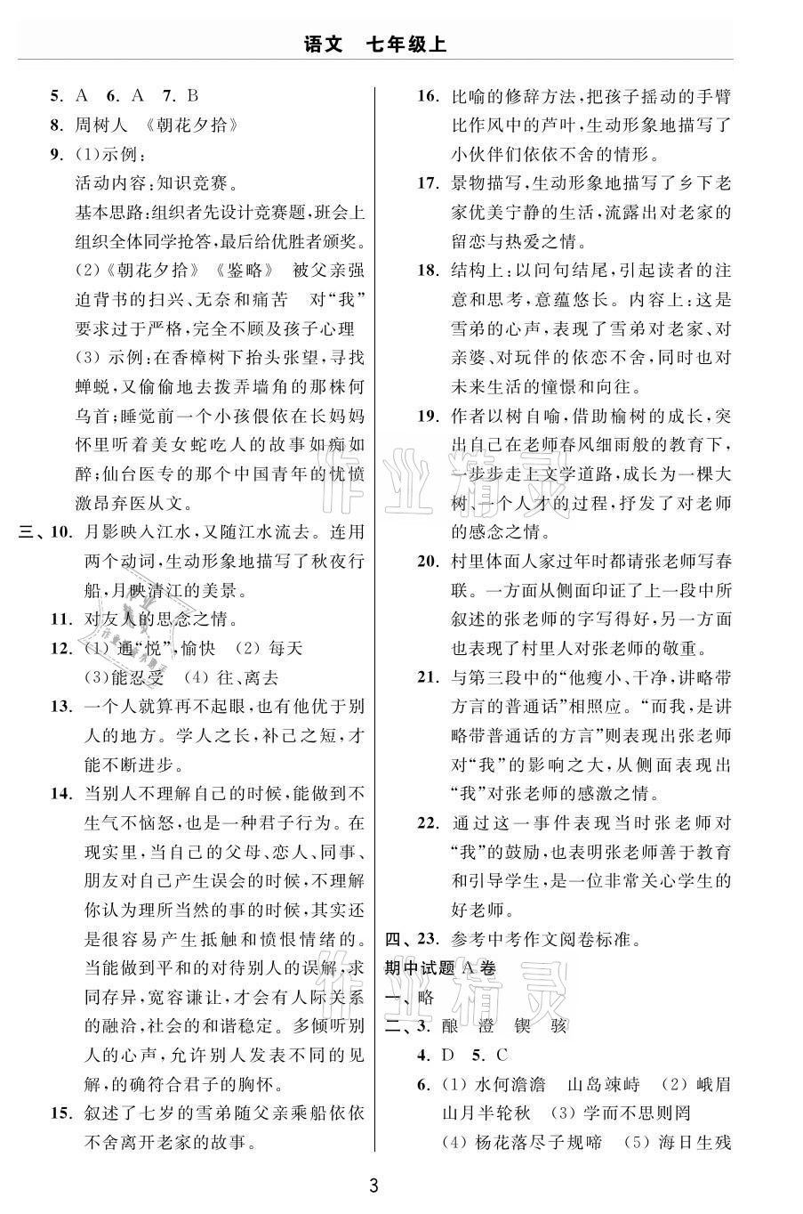 2020年伴你學(xué)習(xí)新課程單元過關(guān)練習(xí)七年級語文上冊人教版54制煙臺專版 參考答案第3頁