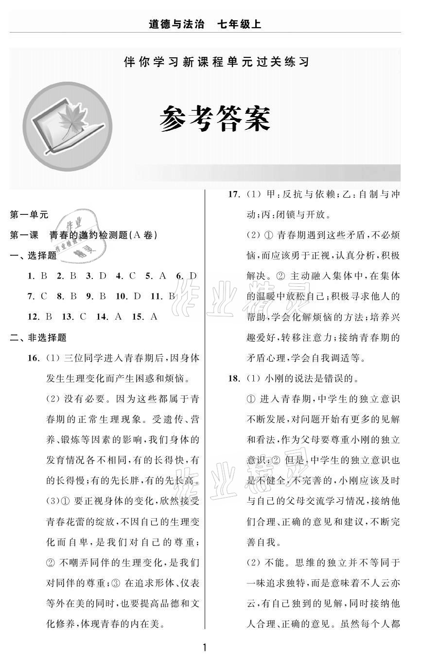 2020年伴你學(xué)習(xí)新課程單元過(guò)關(guān)練習(xí)七年級(jí)道德與法治上冊(cè)人教版54制煙臺(tái)專版 參考答案第1頁(yè)