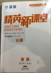 2020年精英新課堂八年級英語上冊人教版安徽專版