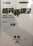 2020年精英新課堂七年級英語上冊人教版安徽專版