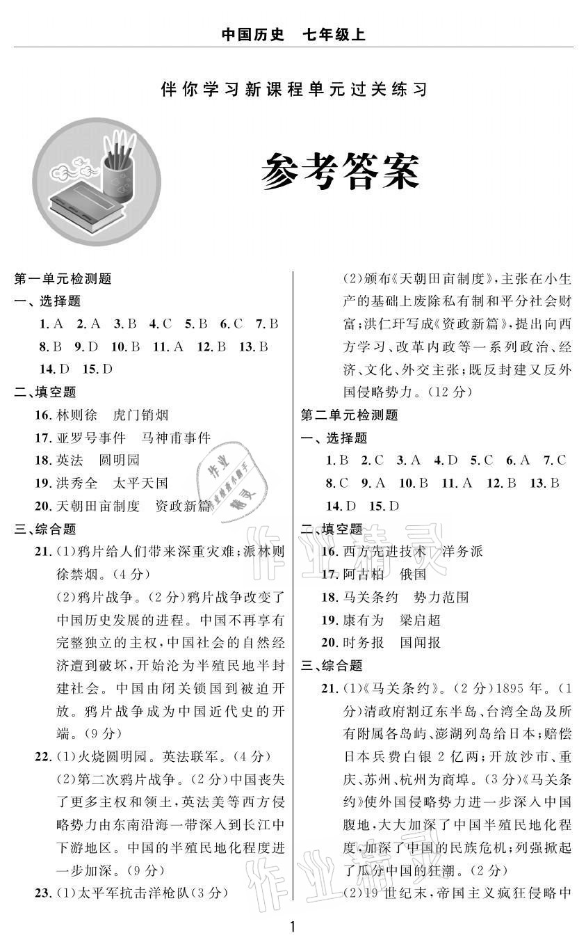 2020年伴你學(xué)習(xí)新課程單元過關(guān)練習(xí)七年級歷史上冊人教版54制煙臺(tái)專版 參考答案第1頁