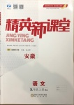 2020年精英新課堂九年級語文上冊人教版安徽專版