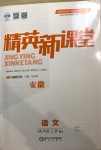 2020年精英新課堂八年級(jí)語(yǔ)文上冊(cè)人教版安徽專(zhuān)版