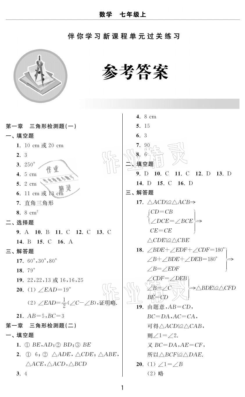 2020年伴你學(xué)習(xí)新課程單元過關(guān)練習(xí)七年級數(shù)學(xué)上冊魯教版54制煙臺專版 參考答案第1頁