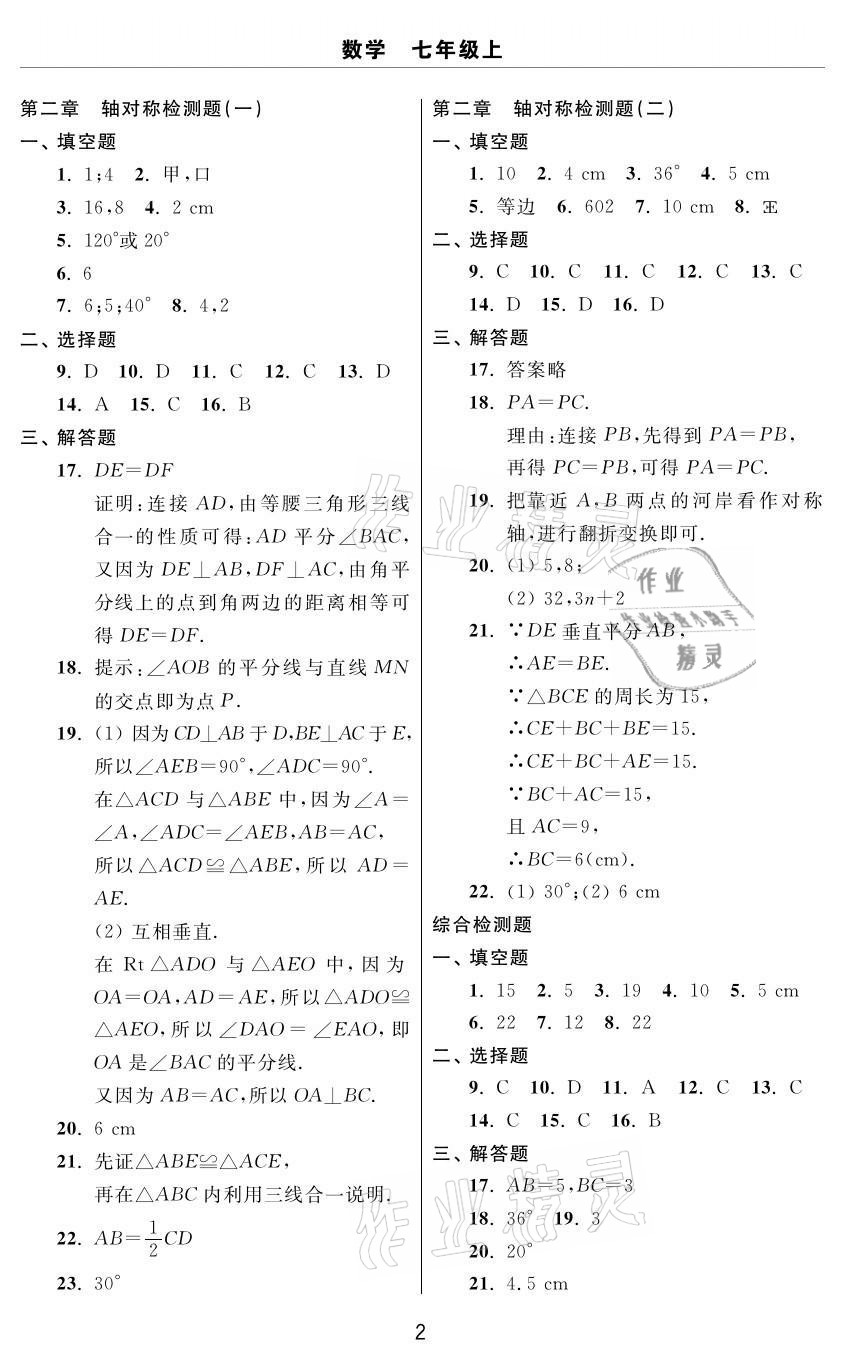 2020年伴你學習新課程單元過關練習七年級數學上冊魯教版54制煙臺專版 參考答案第2頁