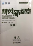 2020年精英新課堂七年級(jí)語(yǔ)文上冊(cè)人教版安徽專(zhuān)版