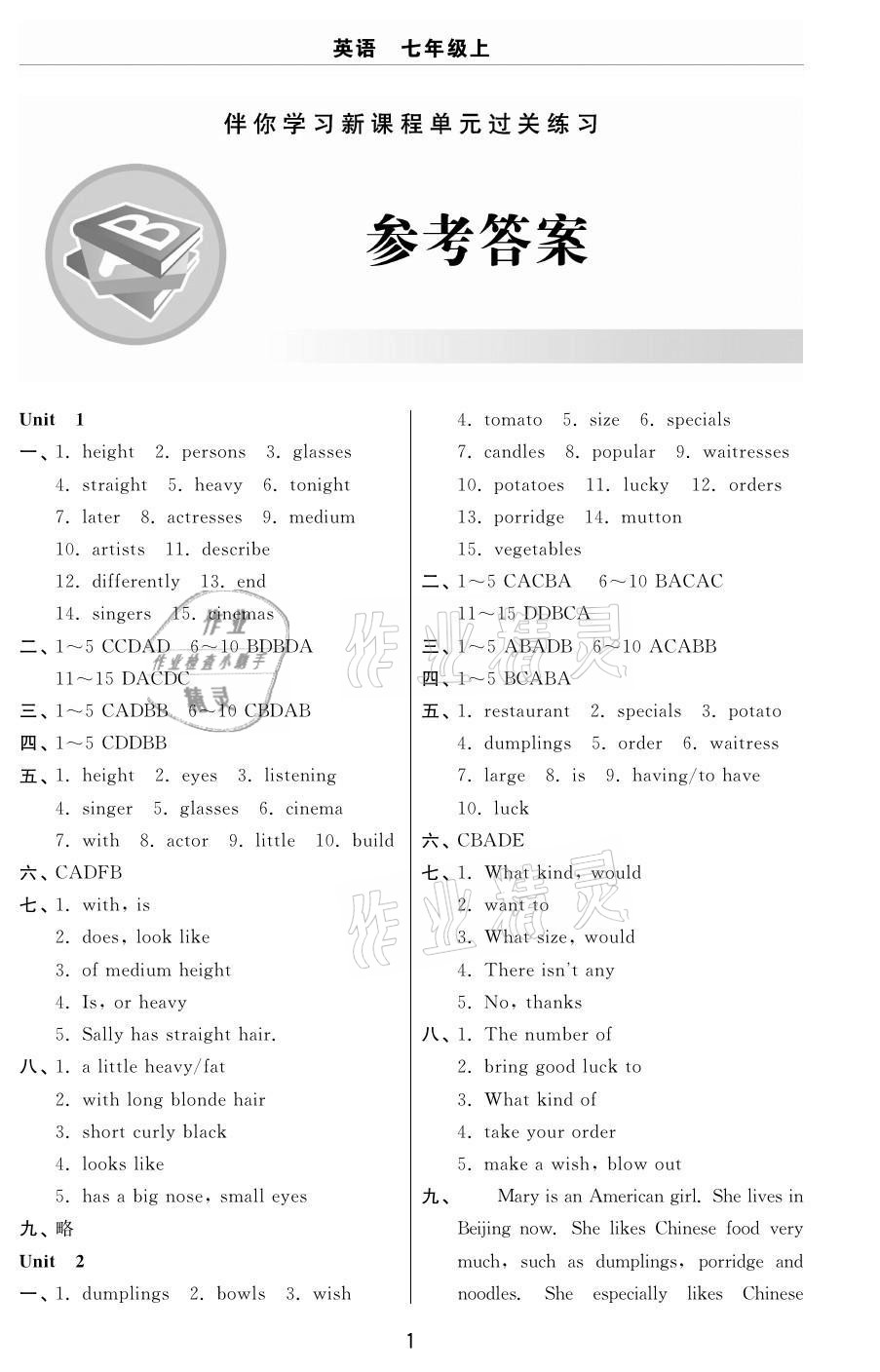 2020年伴你學習新課程單元過關(guān)練習七年級英語上冊魯教版54制煙臺專版 參考答案第1頁